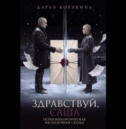 Здравствуй, Саша: психоаналитическая несказочная сказка