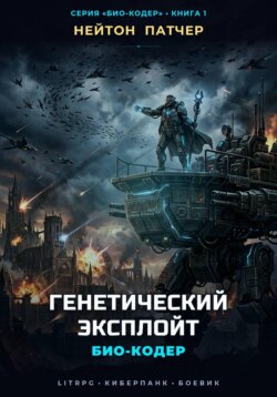 Био-Кодер: Генетический Эксплойт