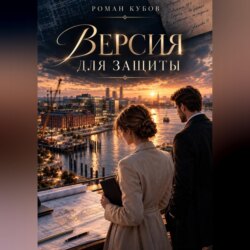 Версия для защиты
