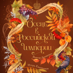 Осень в Российской империи