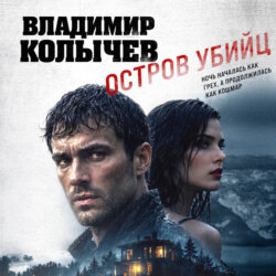 Остров убийц