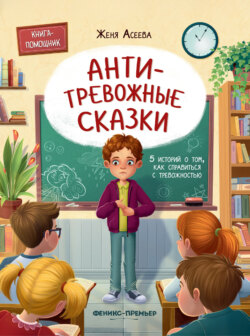 Антитревожные сказки. 5 историй о том, как справиться с тревожностью