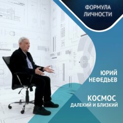 Казанская обсерватория: Взгляд в прошлое и будущее с Юрием Нефедьевым