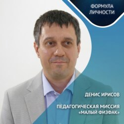 Педагогическая миссия: «Малый физфак»