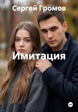 Имитация