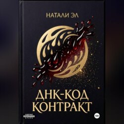 ДНК-код: Контракт