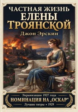 Частная жизнь Елены Троянской
