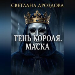 Тень короля. Маска