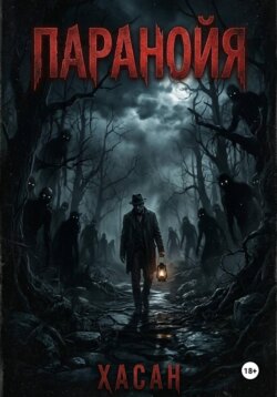 Паранойя