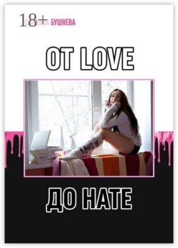 От LOVE до HATE