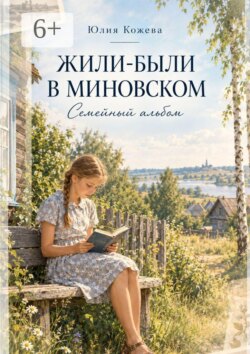 Жили-были в Миновском