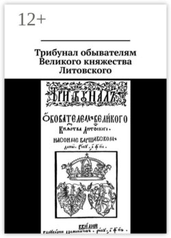 Трибунал обывателям Великого княжества Литовского