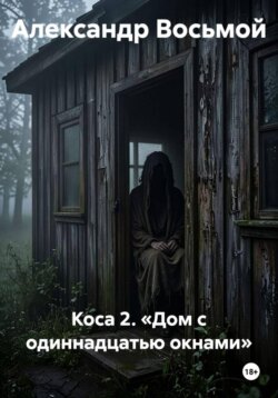 Коса 2. «Дом с одиннадцатью окнами»