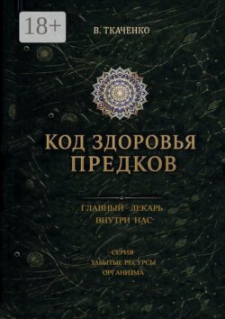Код здоровья предков. Главный лекарь внутри нас