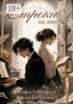 Строки на листах. Сборник стихотворений