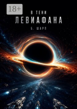 В тени левиафана