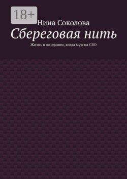 Сбереговая нить. Жизнь в ожидании, когда муж на СВО