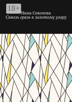 Сквозь грязь к золотому узору. Самопомощь и исцеление души методом куклотерапии