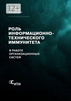 Роль информационно-технического иммунитета в работе организационных систем