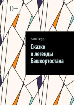 Сказки и легенды Башкортостана