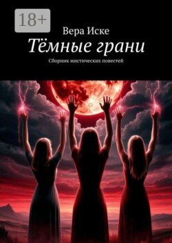 Тёмные грани. Сборник мистических повестей