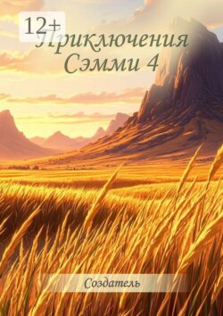 Приключения Сэмми — 4