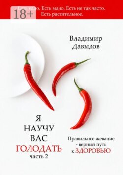 Я научу вас голодать. Часть 2. Правильное жевание — верный путь к здоровью