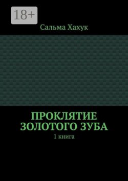 Проклятие золотого зуба. 1 книга