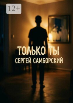Только ты