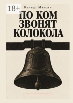 По ком звонят колокола