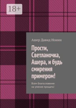 Прости, Светланочка, Ашера, и будь смирения примером! Всем благословение на умение прощать!