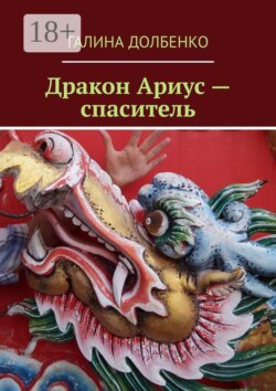 Дракон Ариус — спаситель