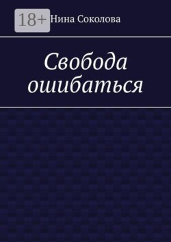 Свобода ошибаться. От перфекционизма к свободе: как разрешить себе ошибаться и расти