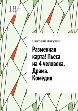 Разменная карта! Пьеса на 4 человека. Драма. Комедия