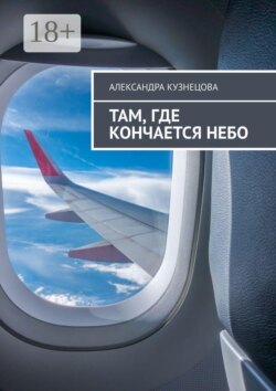 Там, где кончается небо