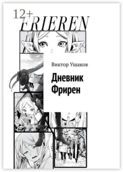 Дневник Фрирен