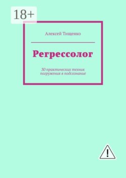 Регрессолог. 30 практических техник погружения в подсознание