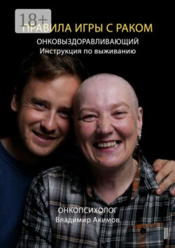 Правила игры с раком. Онковыздоравливающий: инструкция по выживанию