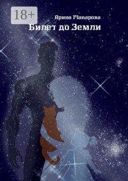 Билет до Земли