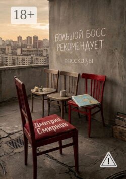Большой Босс рекомендует. Рассказы