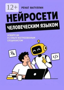 Нейросети человеческим языком. Освойте ИИ и станьте востребованным специалистом
