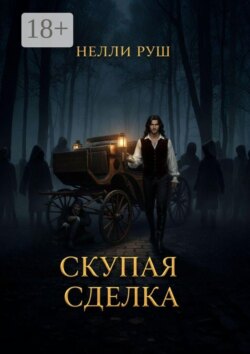 Скупая сделка