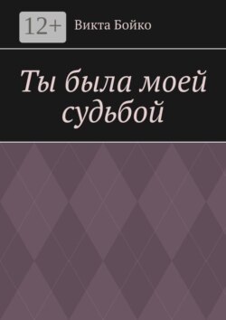 Ты была моей судьбой