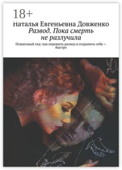 Развод. Пока смерть не разлучила. Пошаговый гид: как пережить развод и сохранить себя — быстро