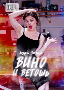Вино и Ветошь