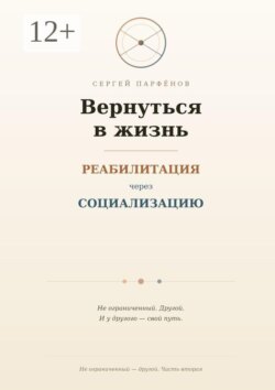 Вернуться в жизнь. Реабилитация через социализацию