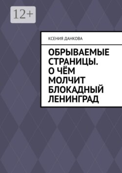 Обрываемые страницы. О чём молчит блокадный Ленинград