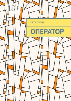 Оператор. Поиск ответов