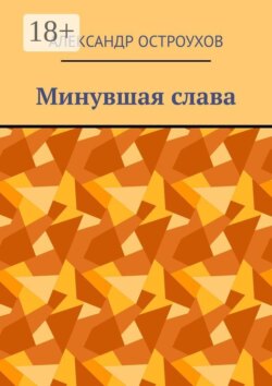 Минувшая слава