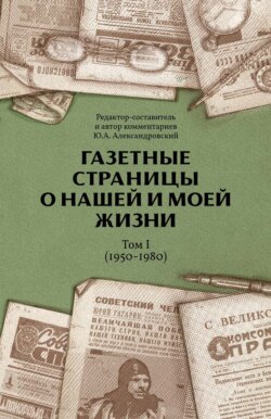 Газетные страницы о нашей и моей жизни. Том I (1950-1980)